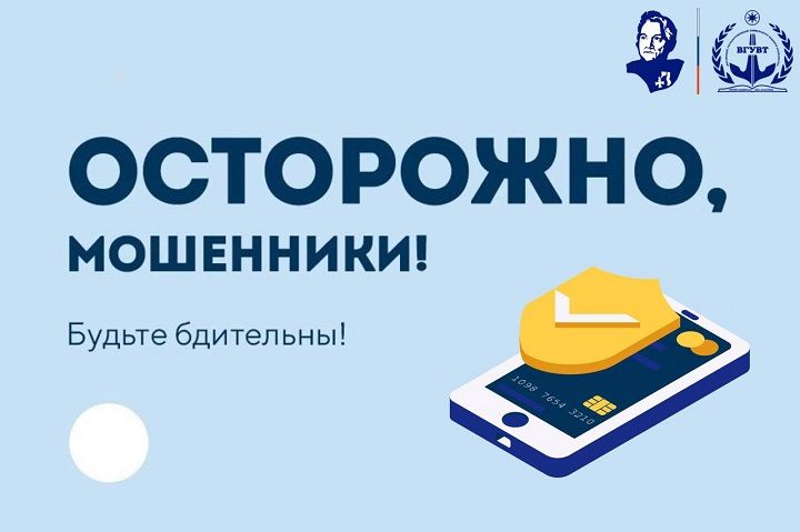 Осторожно мошенники!